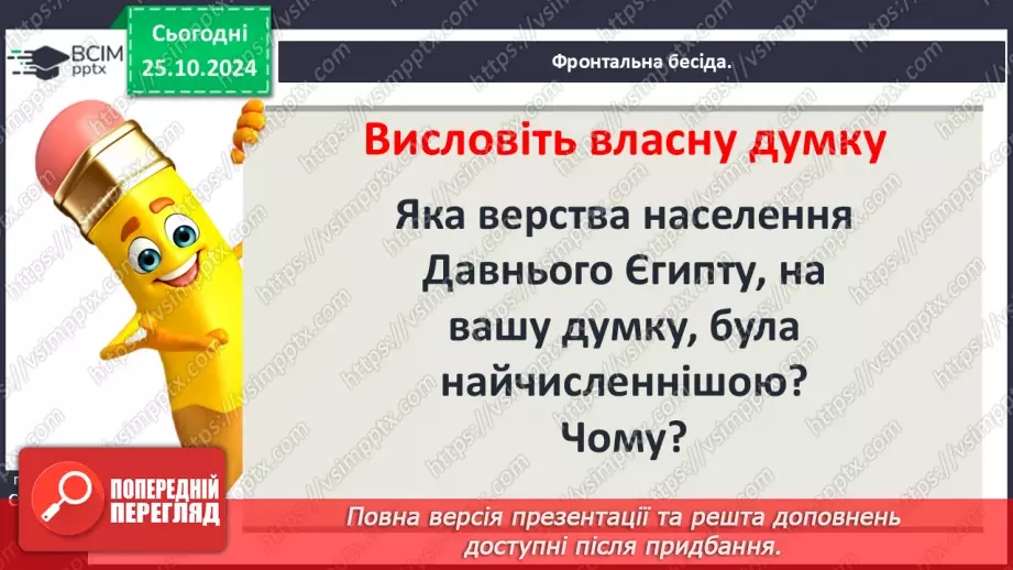 №19 - Єгипет  — «дарунок Нілу». Суспільний і  владний устрій Давнього Єгипту23 №19 - Єгипет  — «дарунок Нілу». Суспільний і  владний устрій Давнього Єгипту23