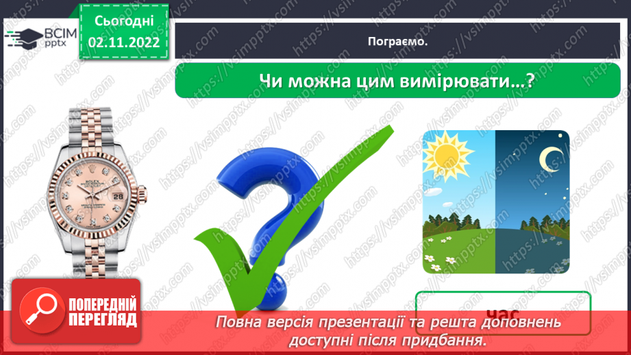 №0034 - Для чого ми проводимо вимірювання20 №0034 - Для чого ми проводимо вимірювання20