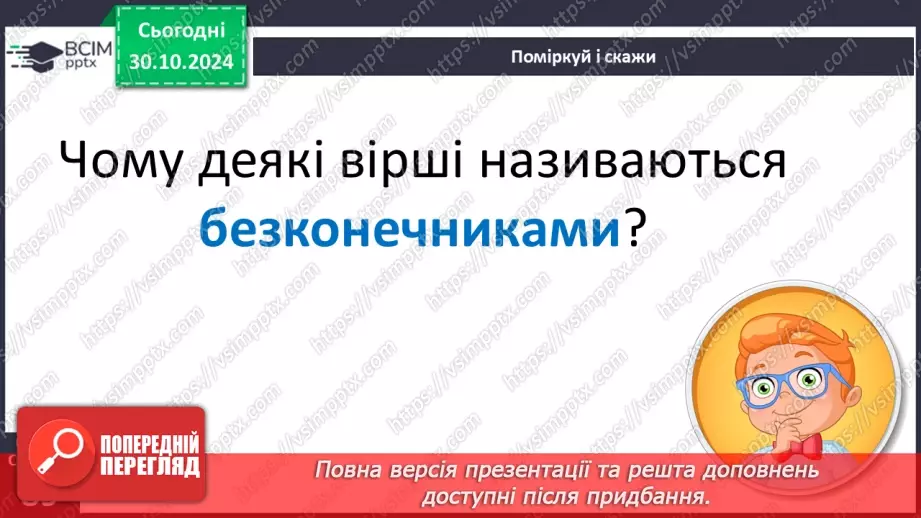 №043 - Вірші-безконечники. «Почнемо з кінця», «Безконечник», «Не вірите?».10