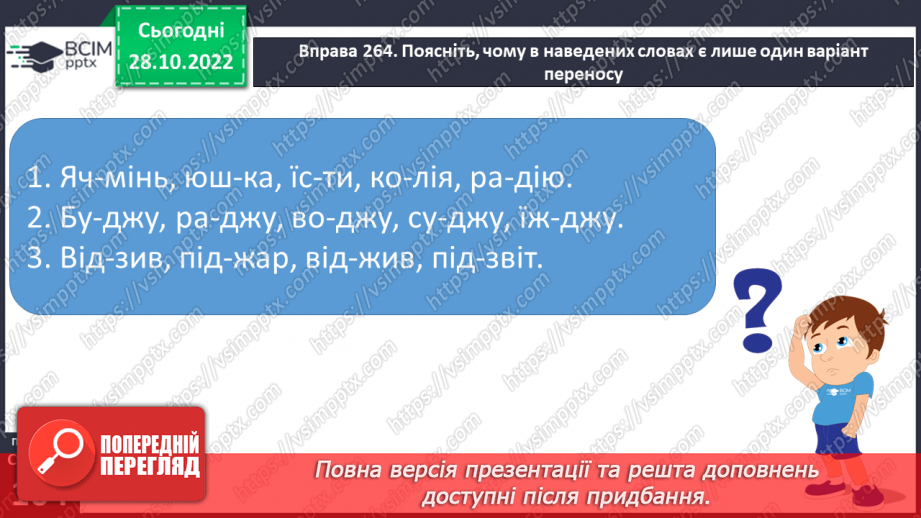 №041 - Склад. Правила перенесення з рядка в рядок.17