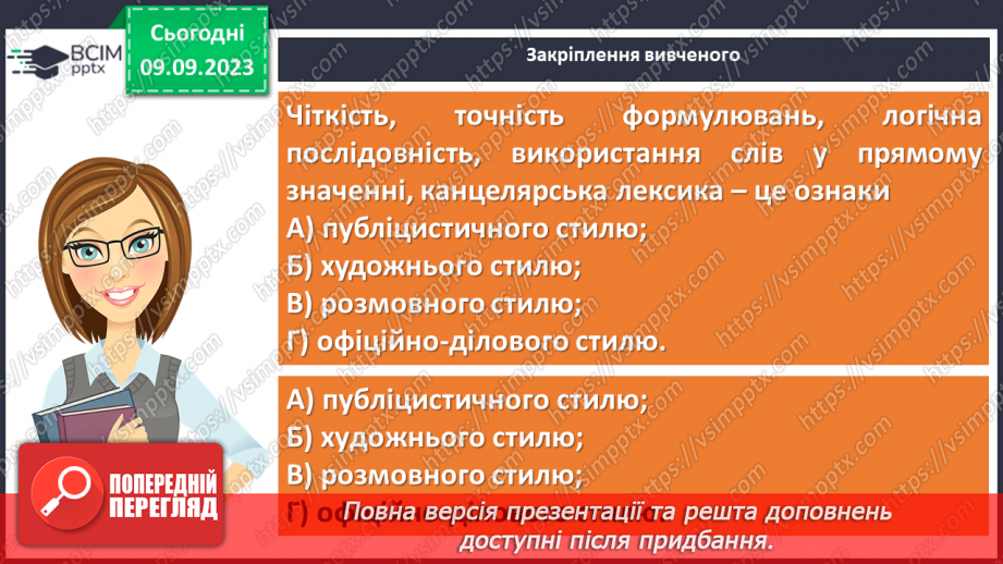 №010 - Урок розвитку мовлення. Стилі мовлення. Офіційно-діловий стиль. Оголошення23