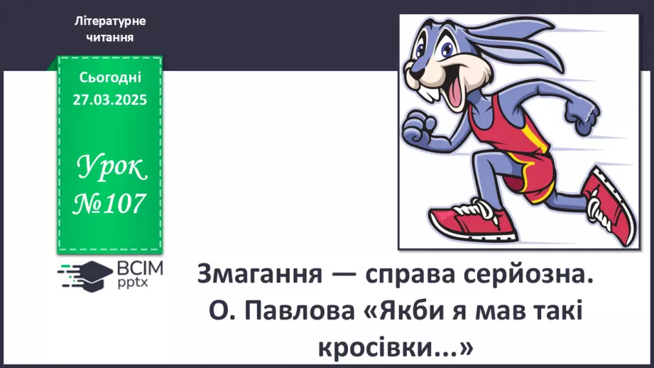 №107 - Змагання — справа серйозна.0