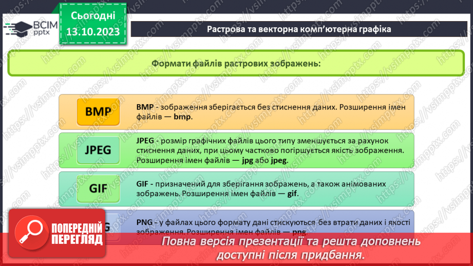 №15 - Інструктаж з БЖД. Основні поняття комп’ютерної графіки. Растрова та векторна комп’ютерна графіка.16