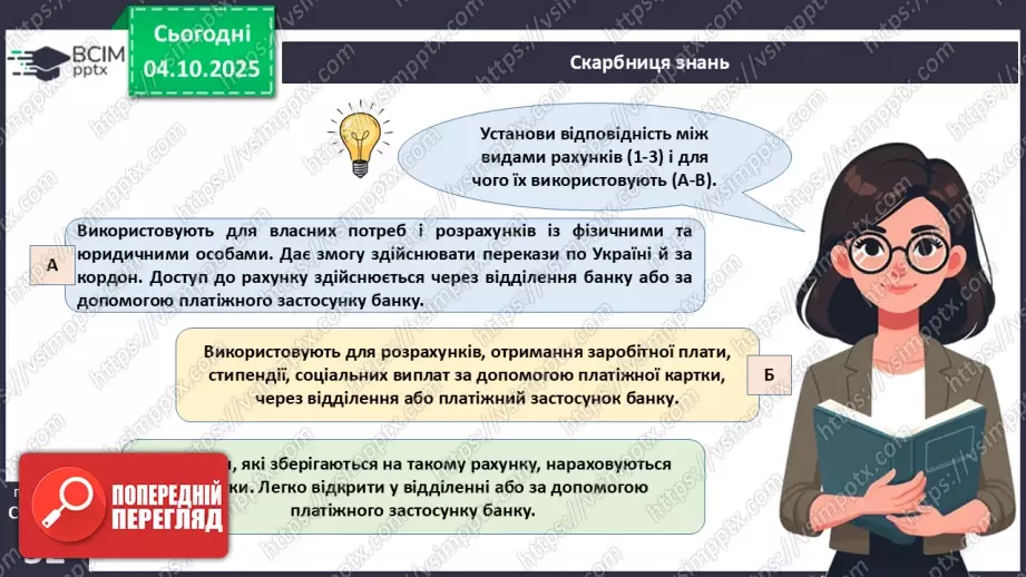 №07 - Рахунок у банку.5 №07 - Рахунок у банку.5