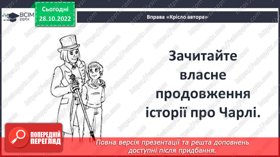 №22 - «Чарлі і шоколадна фабрика». Утвердження співчуття, милосердя, взаємодопомоги, відповідальності, морального вибору.5