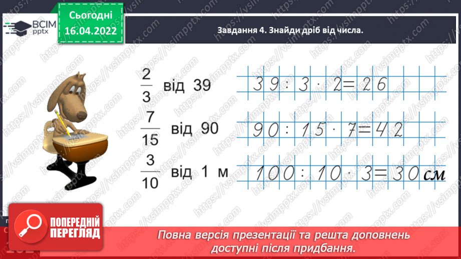 №149 - Знаходимо дріб від числа32 №149 - Знаходимо дріб від числа32