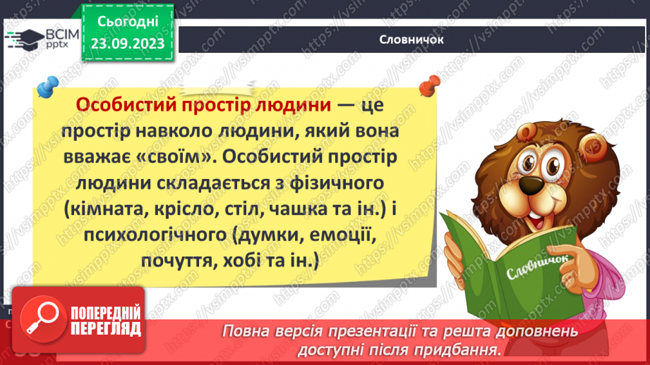 №05 - Особистий простір людини. Як протидіяти порушенням особистого простору.5