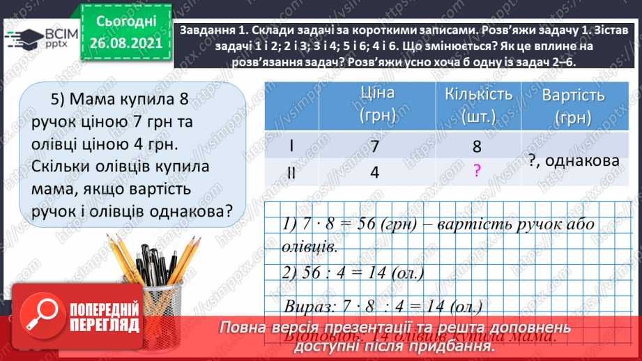 №008 - Досліджуємо задачі _29