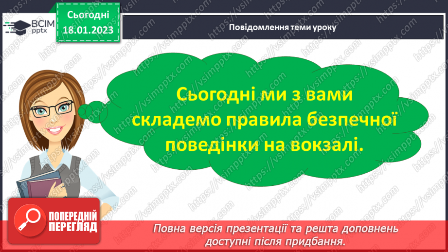 №070 - Урок розвитку зв’язного мовлення 10. Складання правил безпечної поведінки на вокзалі. Вимова і правопис слова «вокзал».7