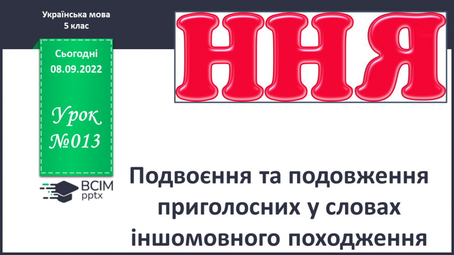 №013 - Подвоєння та подовження приголосних у словах іншомовного походження.0