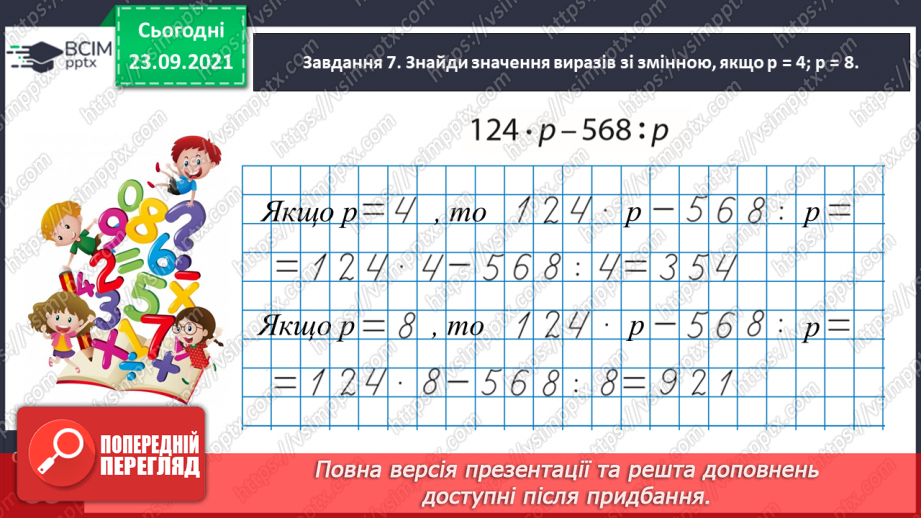 №030 - Знайомимось з алгоритмом письмового ділення21 №030 - Знайомимось з алгоритмом письмового ділення21