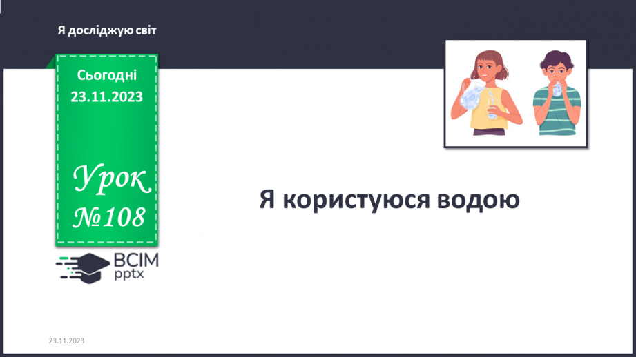 №108 - Я користуюся водою0 №108 - Я користуюся водою0