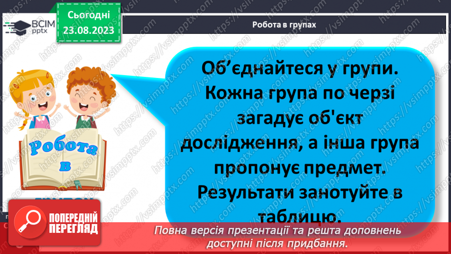№01 - Що вивчають природничі науки. Об’єкт і предмет природничих наук.14 №01 - Що вивчають природничі науки. Об’єкт і предмет природничих наук.14