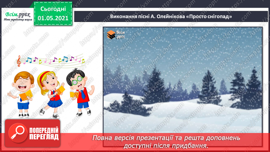 №17 - Снігові розваги. Динамічна і статична композиції. Слухання: К. Дебюссі «Сніг танцює». Виконання: А. Олєйнікова «Просто снігопад».16