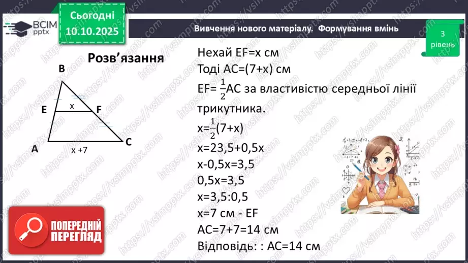 №15 - Середня лінія трикутника, її властивості.24 №15 - Середня лінія трикутника, її властивості.24