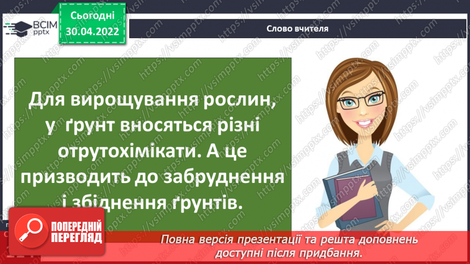 №098 - Земля — спільний дім для всіх людей. Охорона природи в Україні.13 №098 - Земля — спільний дім для всіх людей. Охорона природи в Україні.13