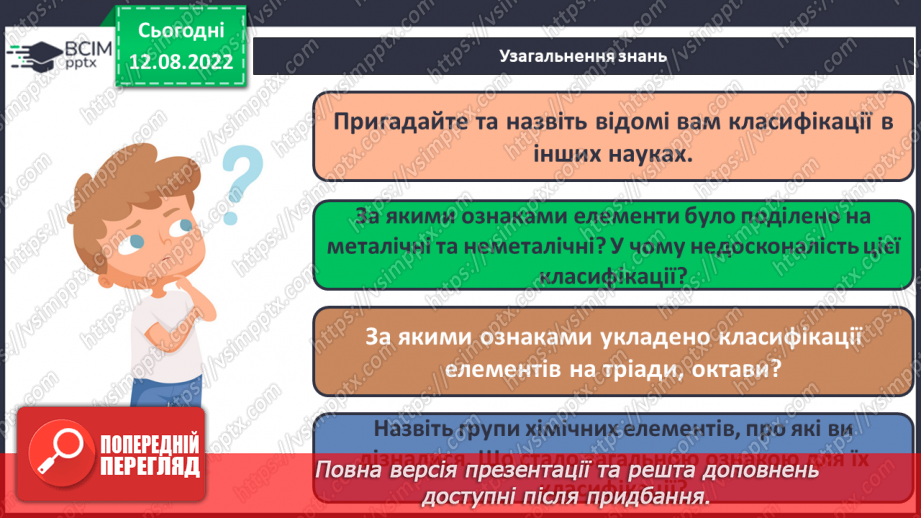 №04 - Будова атома. Короткі історичні відомості про спроби класифікації хімічних елементів.26