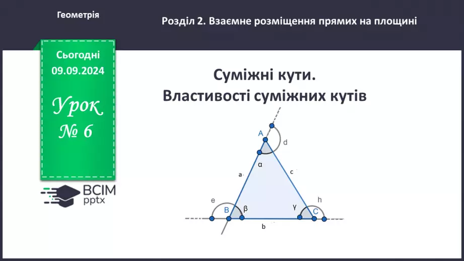 №06 - Суміжні кути. Властивості суміжних кутів.0