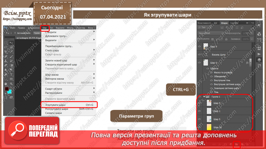 №007 - Робота з шарами. Обробляння виділеної області в стандартному режимі та в режимі маски.17