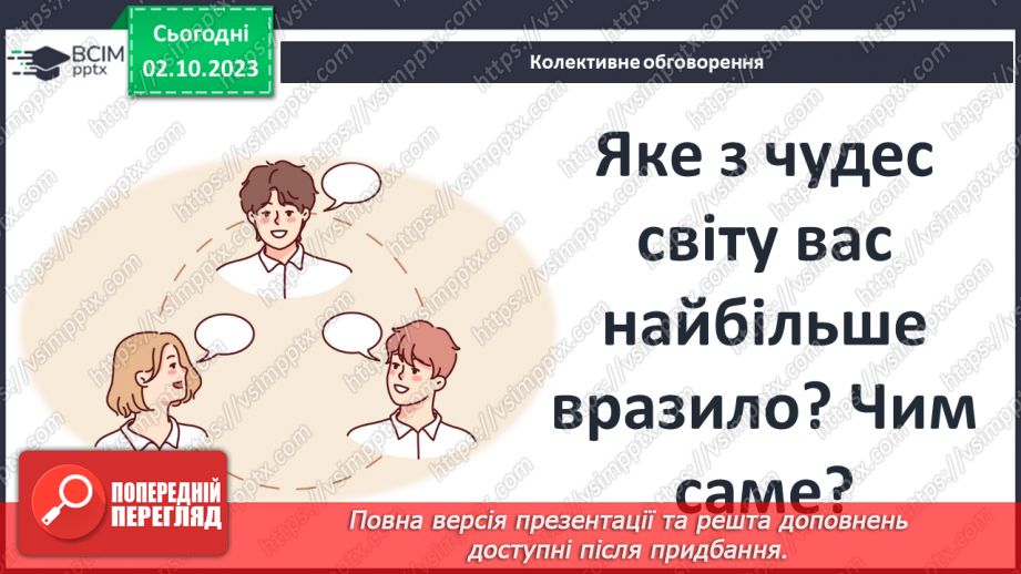 №23 - Періодизація історії людства від давнини до сучасності: стародавній світ5 №23 - Періодизація історії людства від давнини до сучасності: стародавній світ5