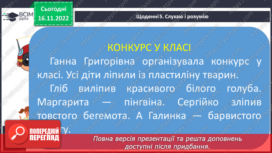 №115 - Читання. Закріплення букви г, Г, її звукового значення, уміння читати вивчені букви в словах, реченнях і текстах.. Опрацювання тексту «Конкурс у класі».19