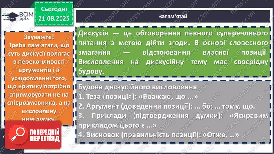 №002 - П/О. ГР1, ГР2.  Висловлювання на дискусійну тему з відстоюванням власної позиції. Офіційне й неофіційне спілкування8 №002 - П/О. ГР1, ГР2.  Висловлювання на дискусійну тему з відстоюванням власної позиції. Офіційне й неофіційне спілкування8