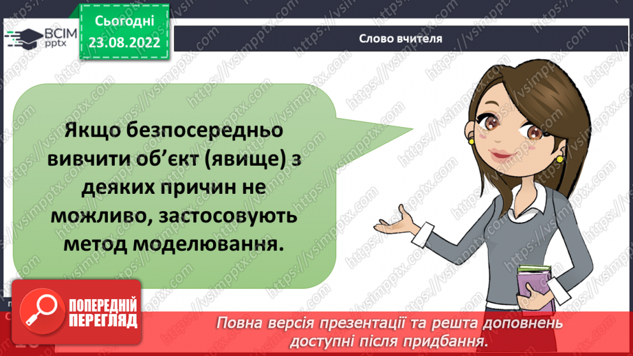 №03 - Як шукати відповіді на запитання. Дослідницький метод. Спостереження, гіпотеза, експеримент.23