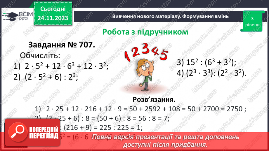 №066 - Розв’язування задач та вправ на обчислення виразів піднесення до степеня.13