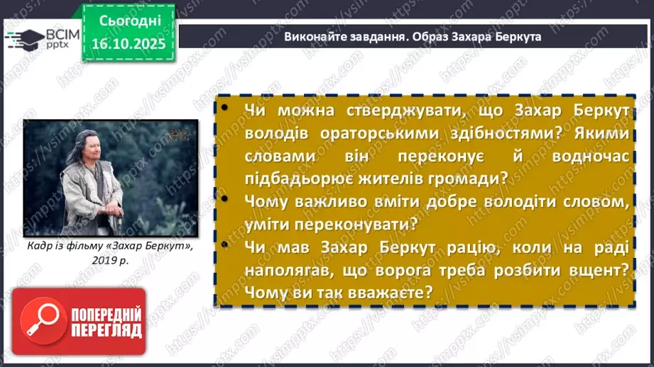 №17 - П/О. ГР1, ГР2, ГР3, ГР4. Іван Франко «Захар Беркут». Ідейний зміст твору, його втілення в художніх образах8 №17 - П/О. ГР1, ГР2, ГР3, ГР4. Іван Франко «Захар Беркут». Ідейний зміст твору, його втілення в художніх образах8