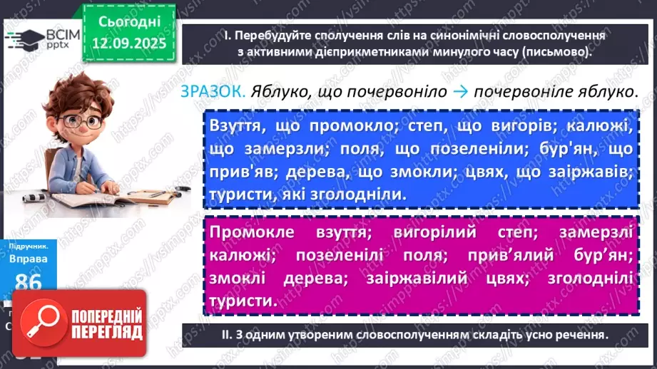 №012 - П/О. ГР1, ГР2, ГР3, ГР4.  Типові граматичні помилки в утворенні форм наказового способу дієслова та в утворенні й уживанні дієприкметників і дієприслівників12 №012 - П/О. ГР1, ГР2, ГР3, ГР4.  Типові граматичні помилки в утворенні форм наказового способу дієслова та в утворенні й уживанні дієприкметників і дієприслівників12