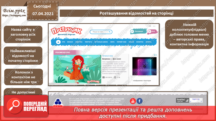 №22 - Правила ергономічного розміщення відомостей на вебсторінці.3