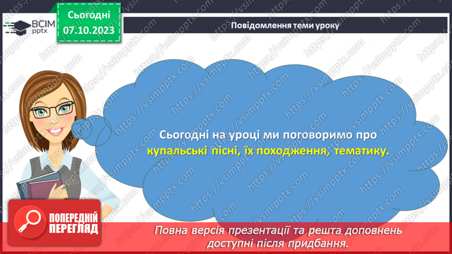 №14 - Купальські пісні, їх походження, тематика. «Купайло, Купайло, де ти зимувало?».3