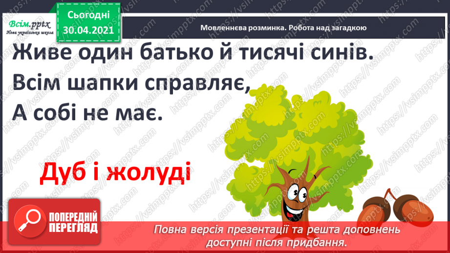 №008 - Листопадовий день, як заячий хвіст. Навчальне аудіювання: І. Прокопенко «Як Жолудь дубом став». В. Титаренко «Сойчині жолуді»2