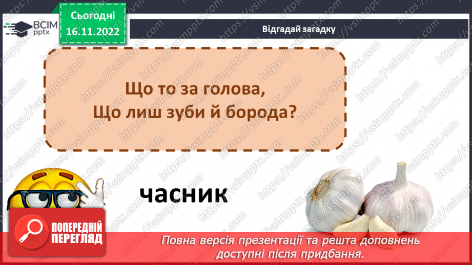 №119 - Читання. Закріплення букв г, ґ, їх звукового значення і звуків, які вони позначають. Опрацювання тексту «На городі».20