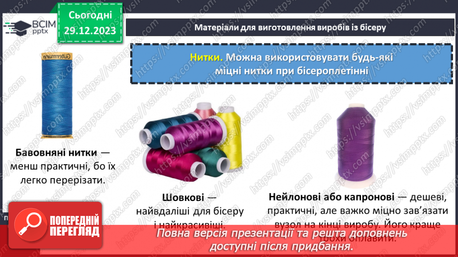 №36 - Технологія виготовлення виробів із бісеру.11