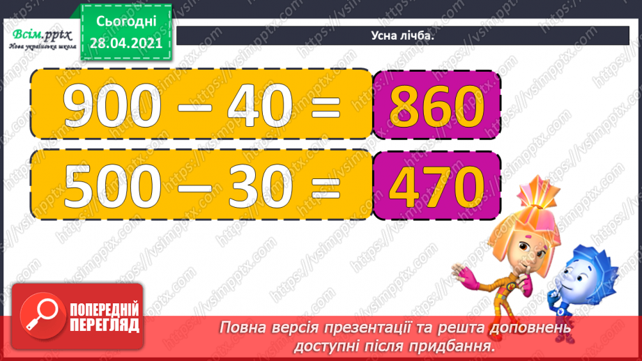 №089 - Додавання виду 260 + 370. Порівняння іменованих чисел. Розв’язування задач за коротким записом і схемою.3