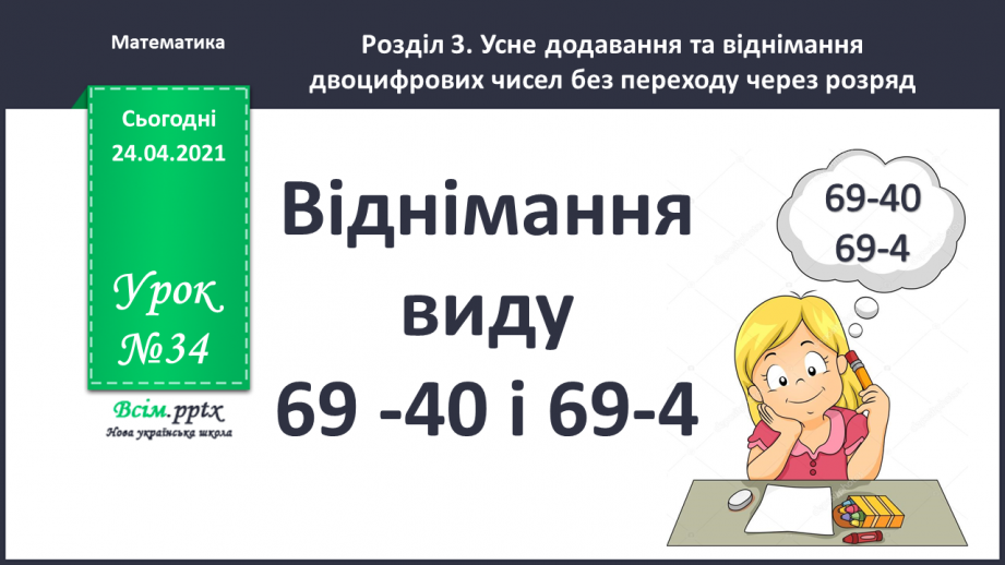 №034 - Віднімання виду 69 -40 і 69-4. Творча робота з задачами. Складання числових нерівностей за геометричним матеріалом.0