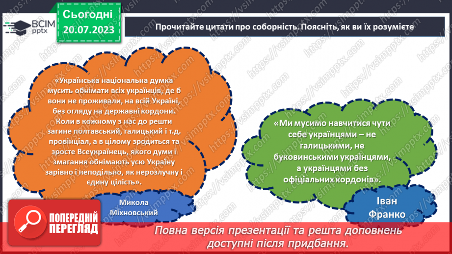 №18 - День Соборності. Захисники Батьківщини. Урок звитяги та військово-патріотичного виховання.9 №18 - День Соборності. Захисники Батьківщини. Урок звитяги та військово-патріотичного виховання.9
