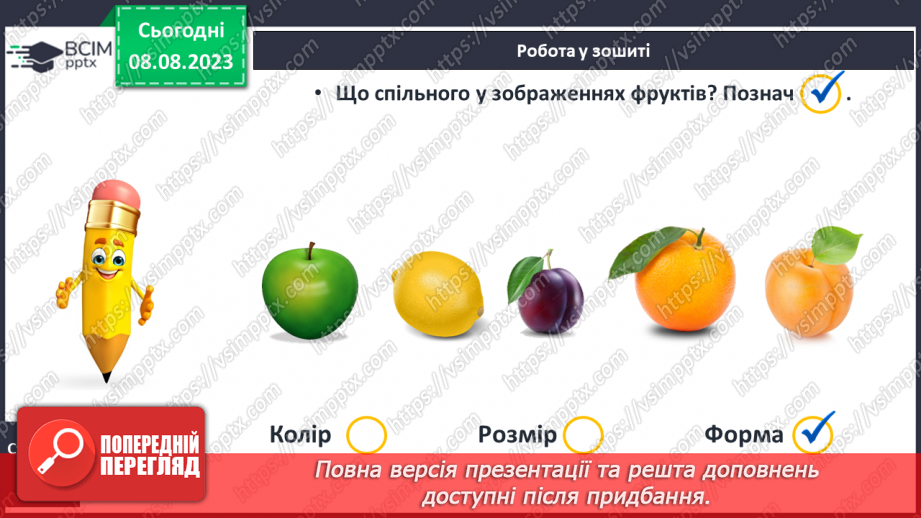 №006 - Об’єднання предметів у групу за спільною ознакою. Порівняння об’єктів. Підготовчі вправи для написання цифр.21