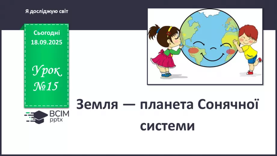 №0015 - Земля — планета Сонячної системи.0 №0015 - Земля — планета Сонячної системи.0
