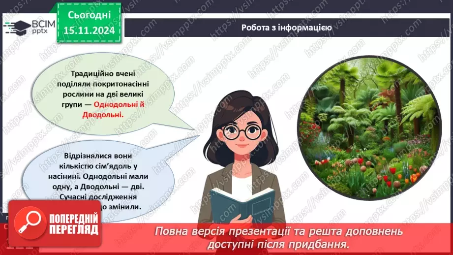 №36 - Квіткові. Різноманіття квіткових.7 №36 - Квіткові. Різноманіття квіткових.7