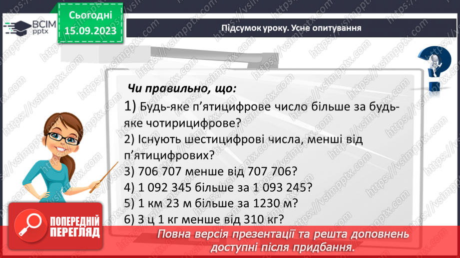 №018 - Числові вирази і рівності. Числові нерівності. Розв’язування вправ на порівняння натуральних чисел.31