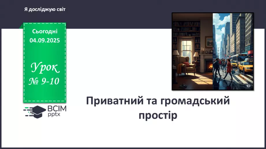 №009-10 - Приватний і громадський простір.0 №009-10 - Приватний і громадський простір.0