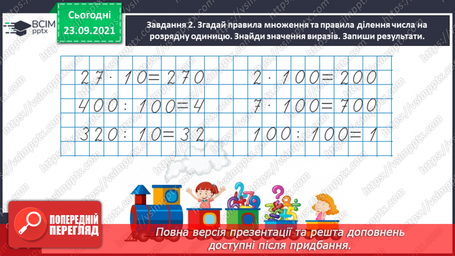 №030 - Знайомимось з алгоритмом письмового ділення11 №030 - Знайомимось з алгоритмом письмового ділення11