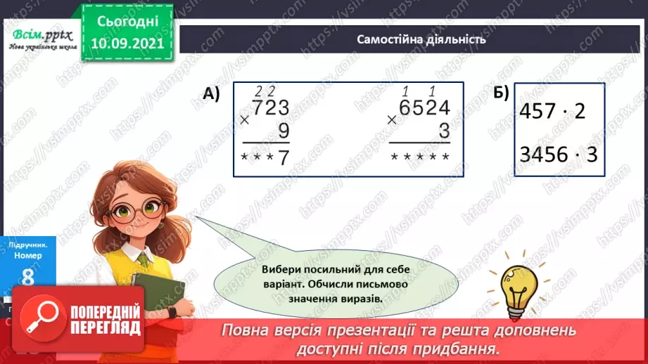 №069 - Множення багатоцифрового числа на одноцифрове.25 №069 - Множення багатоцифрового числа на одноцифрове.25