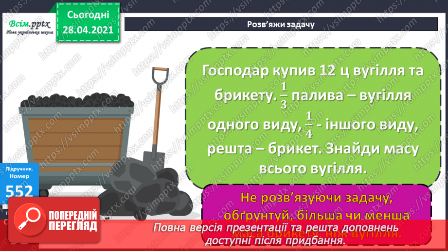 №141 - Частини. Позначення частин числа цифрами. Розв'язування задач, що включають знаходження частини числа.18