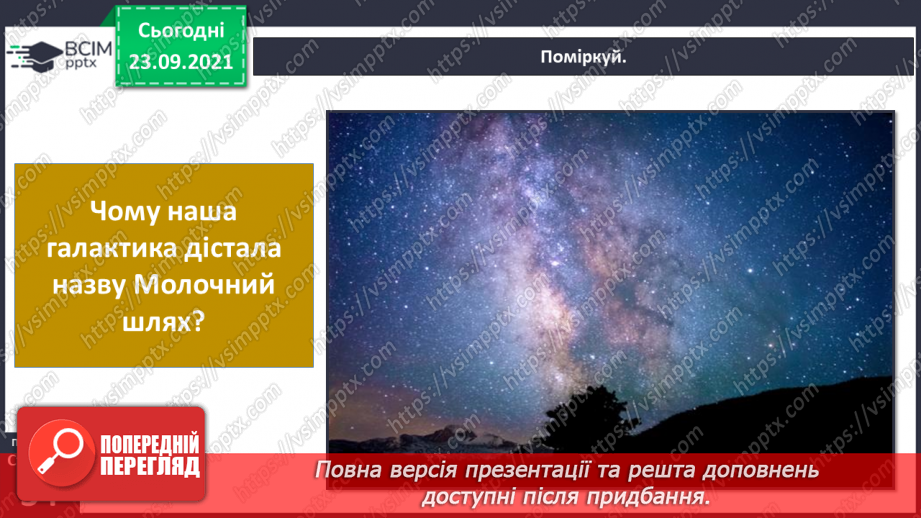 №017 - Сонячна система – частина Всесвіту13 №017 - Сонячна система – частина Всесвіту13