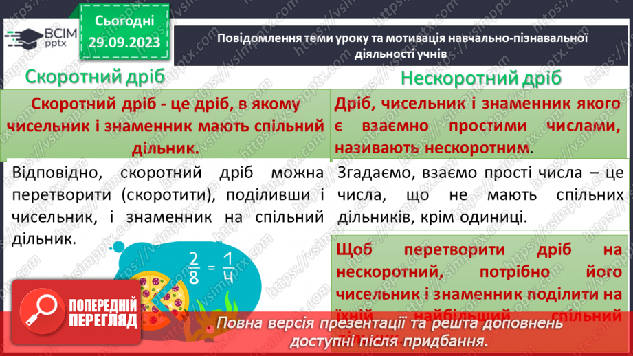 №029 - Скорочення дробів. Розв’язування вправ і задач на скорочення дробів.7 №029 - Скорочення дробів. Розв’язування вправ і задач на скорочення дробів.7