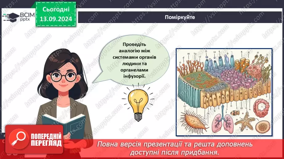 №12 - Які особливості оргнанізації клітин одноклітинних евкаріотів?16