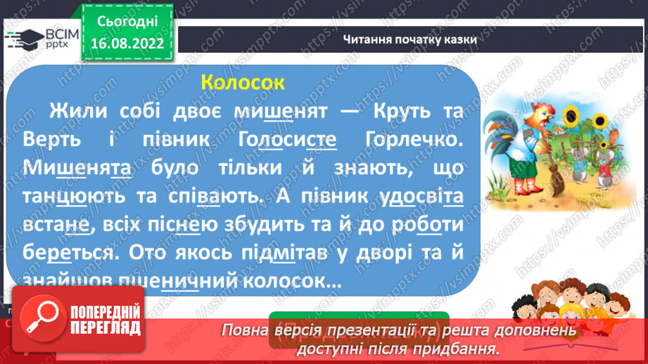 №005 - У гості до казки.  Слухання казки  «Колосок», театралізація уривків з опорою на ілюстрації.17